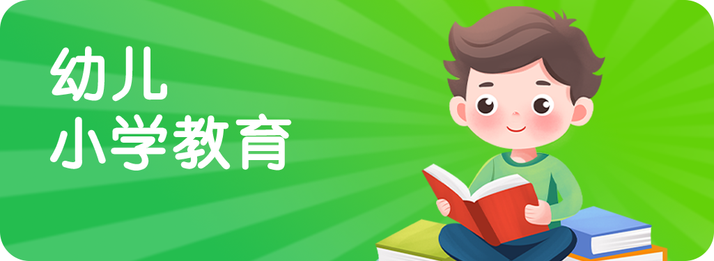 幼儿小学教育