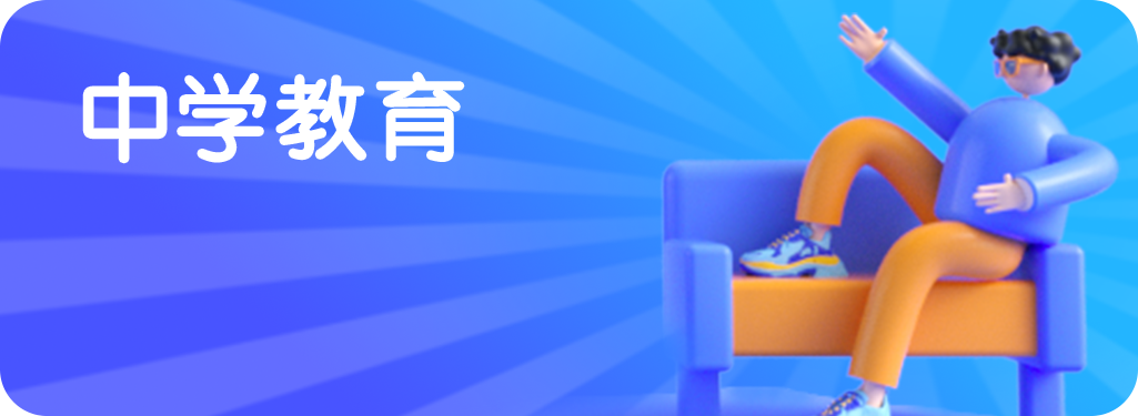 中学教育