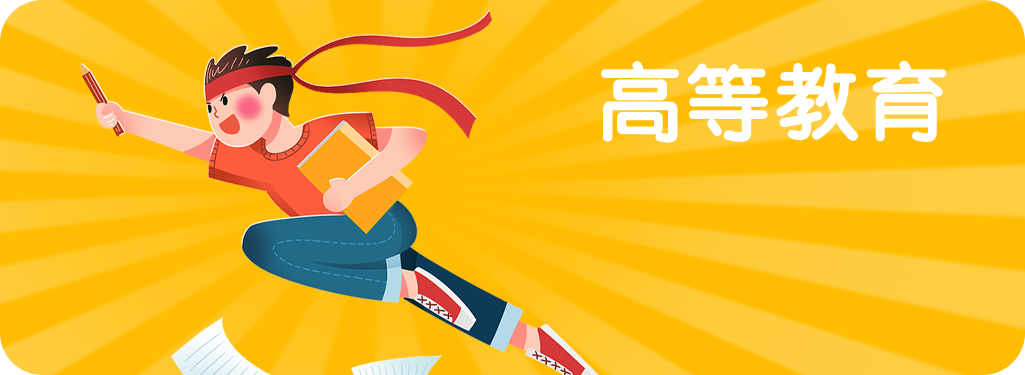 高等教育