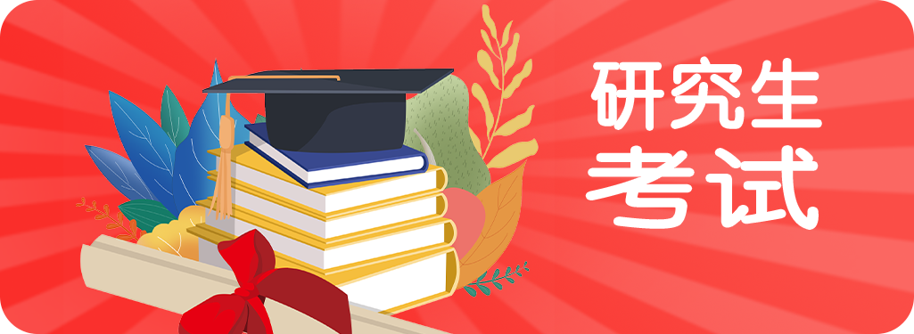 研究生考试