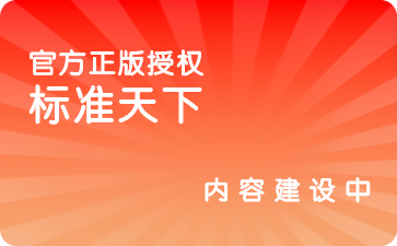 标准在线